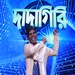 কাঁচা বাদামের দাদাগিরি