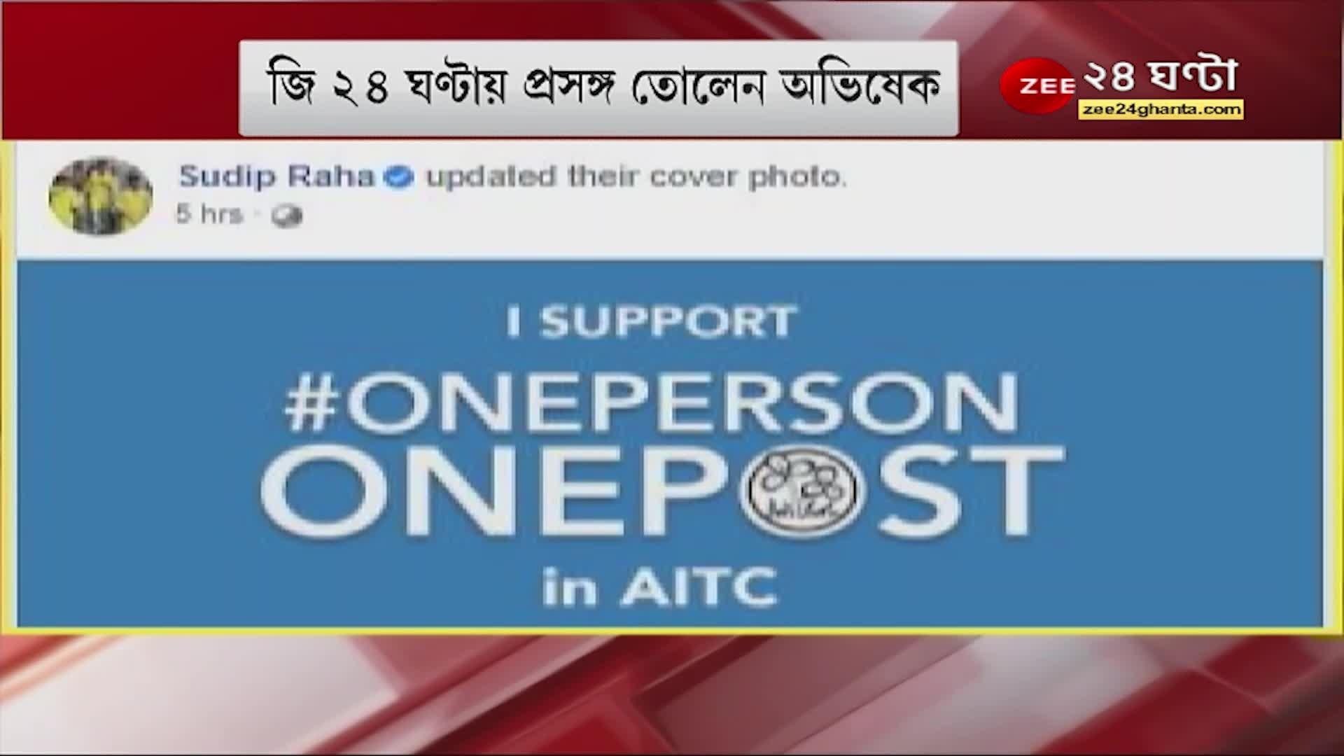 #GoodMorningBangla | TMC: sudip raha posted about one person one post hashtag