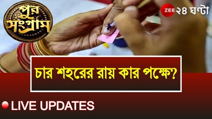 Municipal Election 2022 Result Live Update: ৪-এ ৪! পুরভোটে সবুজ ঝড়ে উড়ে গেল বিরোধীরা