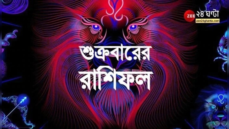 Horoscope Today: মীনের পরীক্ষা, মেষের কাজ; কী আছে আজ আপনার ভাগ্যে?