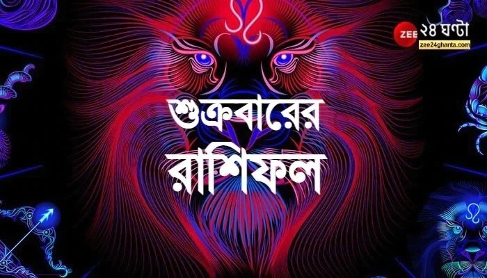 Horoscope Today: মীনের পরীক্ষা, মেষের কাজ; কী আছে আজ আপনার ভাগ্যে? Horoscope Today: মীনের পরীক্ষা, মেষের কাজ; কী আছে আজ আপনার ভাগ্যে?