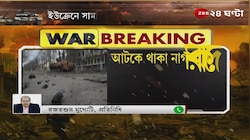 Ukraine Russia War Ceasefire: ইউক্রেনে যুদ্ধে সাময়িক যুদ্ধবিরতি ঘোষণা, শহর ছাড়তে মানবিক করিডর