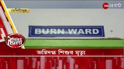 ১ মিনিটে জেলা: অগ্নিদগ্ধ শিশুর মৃত্যু | অভিযুক্ত সিভিক ভলেন্টিয়ার | জেলার খবর | Zee 24 Ghanta