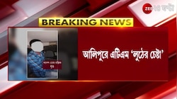 Alipore: 'ঋণ না মেলায় ATM লুঠের চেষ্টা'! সাতসকালে আলিপুরে হাতেনাতে পাকড়াও অভিযুক্ত | Bangla News