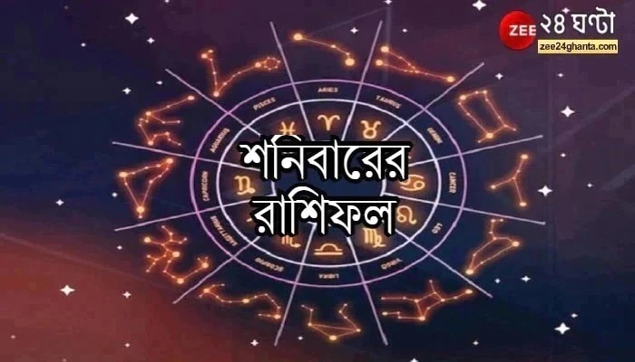 Horoscope Today: আর্থিক সমস্যা কর্কটের, শারীরিক দুর্বলতায় কন্যা, পড়ুন রাশিফল 