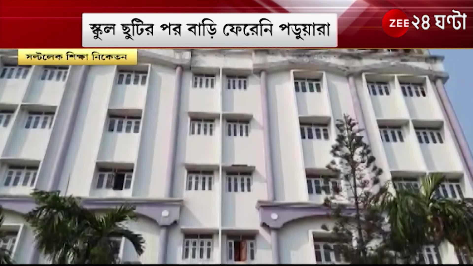 Saltlake: The students did not return even though it was a holiday! Disappeared with 40 students? Concerned parents, what did the school say?