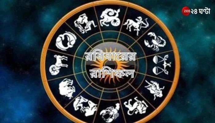 Horoscope Today: ব্যবসায় লাভ মকরের, বিবাদে সিংহ, পড়ুন রাশিফল