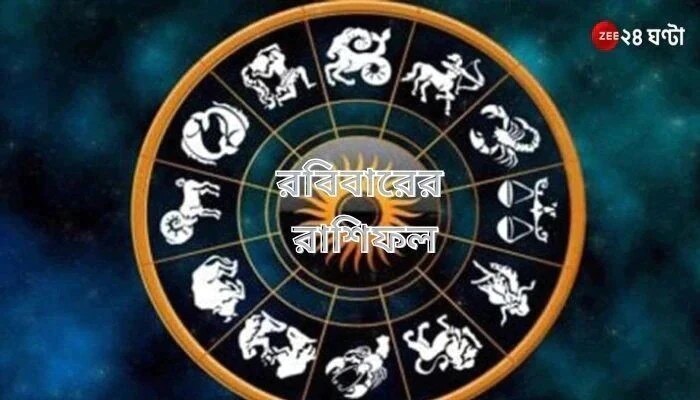 Horoscope Today: কেমন কাটবে ছুটির দিন? পড়ুন রাশিফল