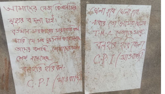 Maoist: বাঁকুড়ায় 'মাওবাদী' পোস্টার; বিরোধীদের চক্রান্ত, অভিযোগ TMC-র Maoist: বাঁকুড়ায় 'মাওবাদী' পোস্টার; বিরোধীদের চক্রান্ত, অভিযোগ TMC-র