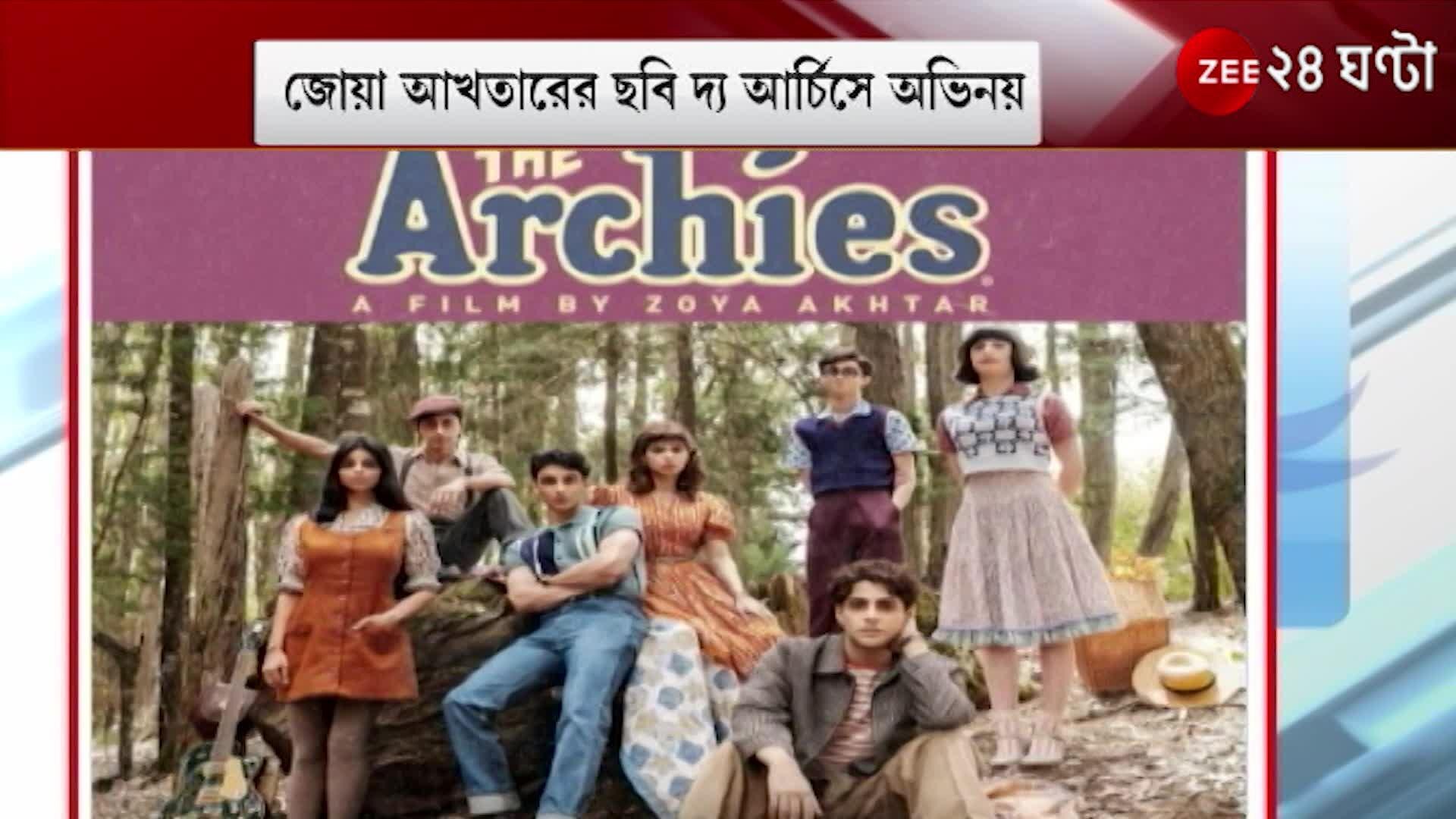 Zoya Akhtar-র The Archies , Agastya Nanda, Suhana Khan, Khushi Kapoor 