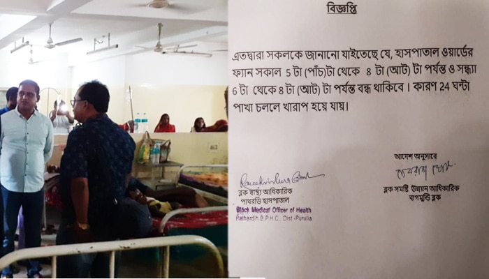 Purulia Hospital Notice: সকালে ৩ ঘণ্টা; বিকেলে ২ ঘণ্টা বন্ধ থাকবে ফ্যান, আজব নোটিসে তুলকালাম হাসপাতাল