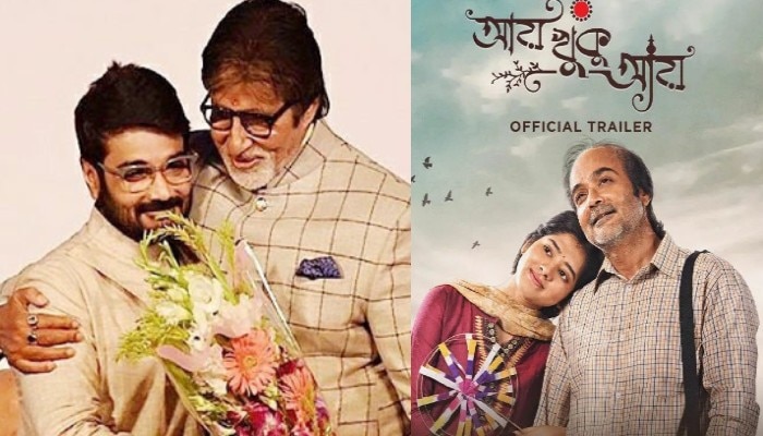 Amitabh Bachchan-Prosenjit Chatterjee: মুক্তির অপেক্ষায় ‘আয় খুকু আয়’,ট্রেলার শেয়ার করে প্রসেনজিৎকে শুভেচ্ছা অমিতাভ বচ্চনের
