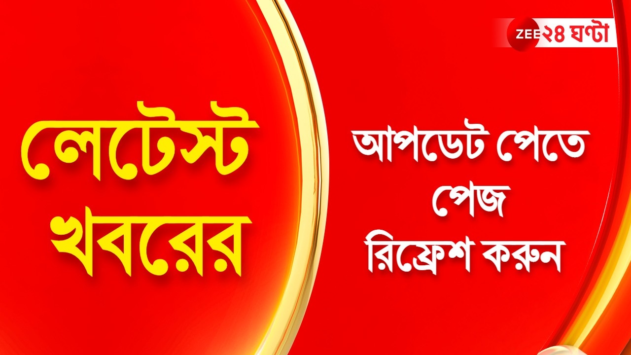 লেটেস্ট খবরের আপডেট পেতে পেজ রিফ্রেশ করুন