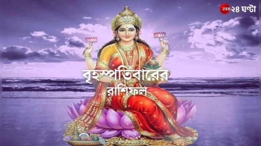 Horoscope Today: মেষের সমস্যার সমাধান, মীনের ধীর জীবন; জেনে নিন কেমন কাটবে আপনার দিন?