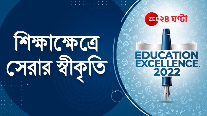 Education Excellence 2022: সেরা কারা? শিক্ষাক্ষেত্রে অগ্রণীদের কুর্নিশ Zee ২৪ ঘণ্টার