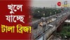 খুলতে চলেছে টালা ব্রিজ