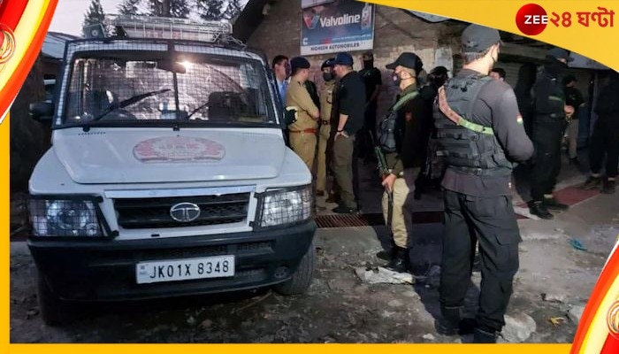 Kashmir: ভরসন্ধেবেলা জঙ্গি হামলা শ্রীনগরে, নিহত ১ পুলিসকর্মী