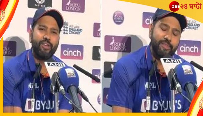  WATCH | Rohit Sharma: &#039;আমি তো বুঝতেই পারছি না ভাই! তাও জিজ্ঞাসা করুন&#039;