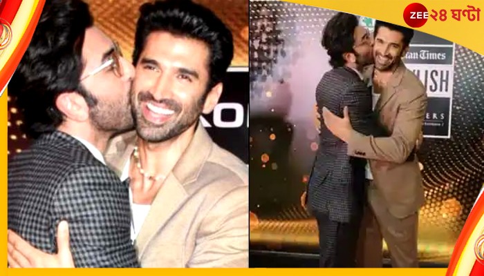 Ranbir Kapoor : সে কী কাণ্ড! আদিত্যকে দেখেই চুমু খেয়ে বসলেন রণবীর Ranbir Kapoor : সে কী কাণ্ড! আদিত্যকে দেখেই চুমু খেয়ে বসলেন রণবীর