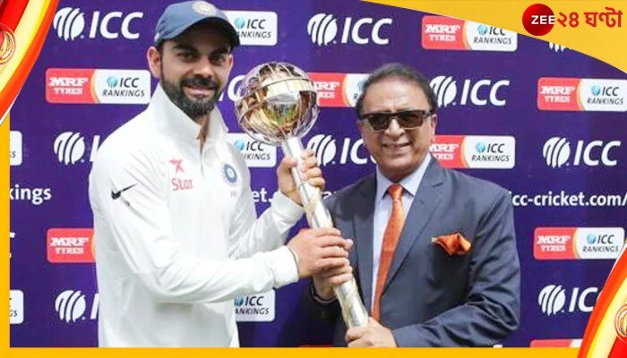 Virat Kohli | Sunil Gavaskar: বিরাটের থেকে ২০ মিনিট চাইলেন সুনীল গাভাসকর 