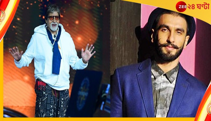 Amitabh Bachchan: বিগবি-র ফ্যাশন আইকন রণবীর সিং! অমিতাভের পোশাক দেখে হতবাক নেটপাড়া