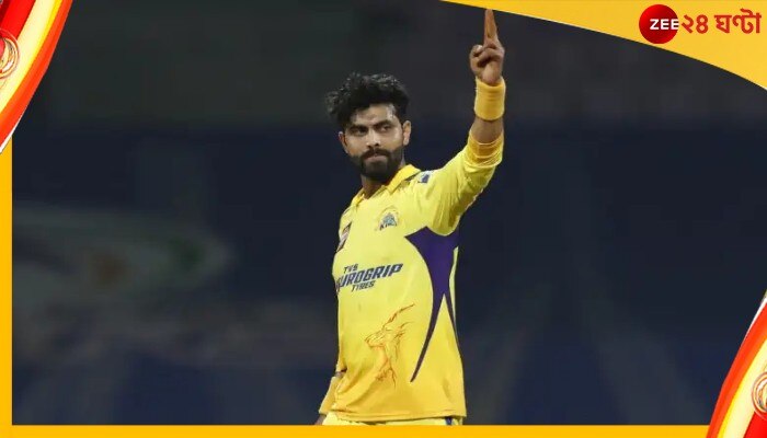 Ravindra Jadeja: &#039;স্যর জাদেজা&#039;-র সঙ্গে ধোনির সিএসকে-এর দূরত্ব বাড়ল! 