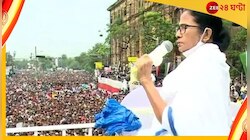 ‘মানুষের বৃষ্টিতে চব্বিশে ভেসে যাবে বিজেপি, একক সংখ্যাগরিষ্ঠতা পাবে না’‌; মমতা 