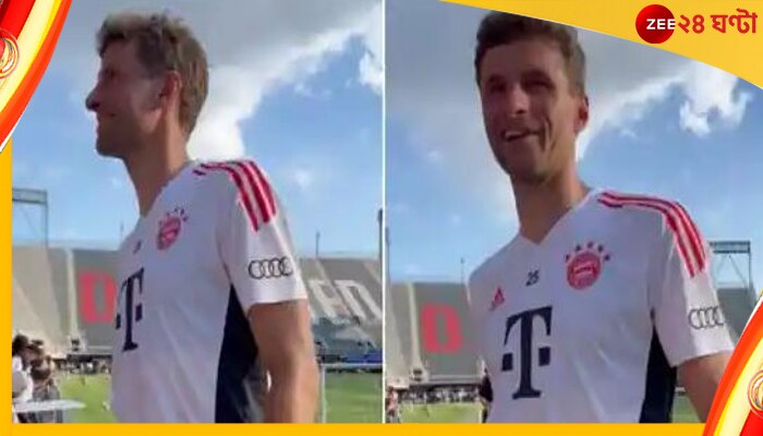  WATCH | Thomas Muller: আর্সেনালে আসছেন? ভক্তের প্রশ্ন, মুলার জানিয়ে দিলেন উত্তর