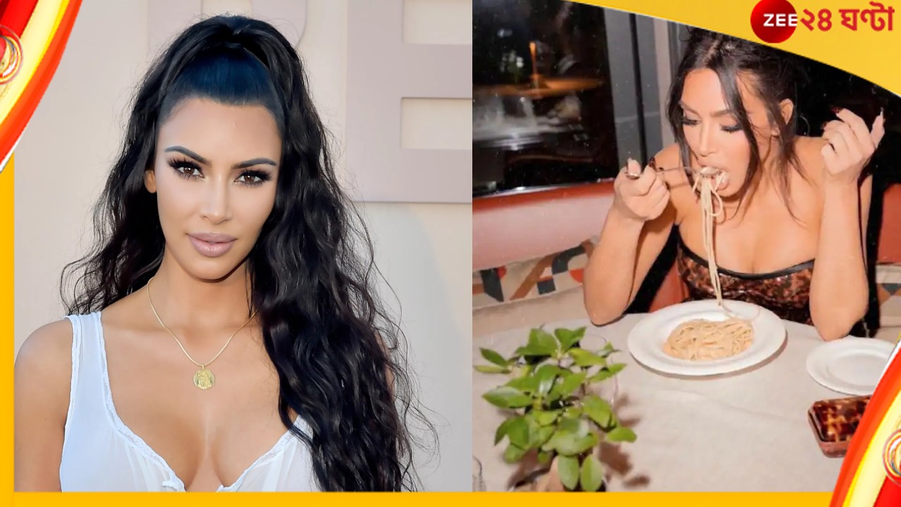 Kim Kardashian : রেস্তোরাঁর বিল ৪৬ হাজার টাকা, কী এমন খেলেন কিম কার্দাশিয়ান?