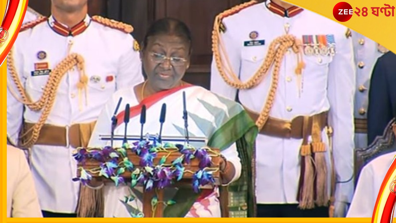 Droupadi Murmu Swearing-In Ceremony: দেশের প্রথম আদিবাসী রাষ্ট্রপতি কী বললেন তাঁর প্রথম ভাষণে? 