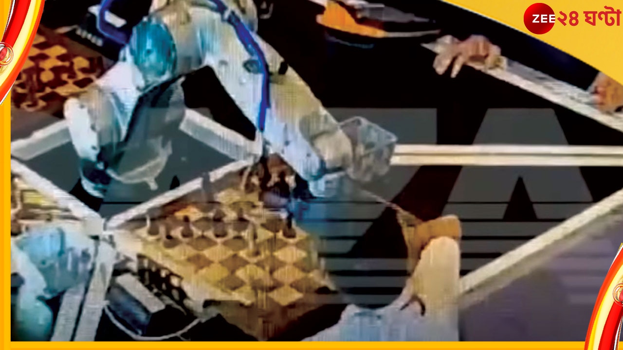 Robot opponent Breaks Chess player&#039;s Finger: দাবা টুর্নামেন্ট চলছিল, খুদে প্রতিযোগী চাল দিতেই তার আঙুল ভেঙে দিল প্রতিদ্বন্দ্বী রোবট