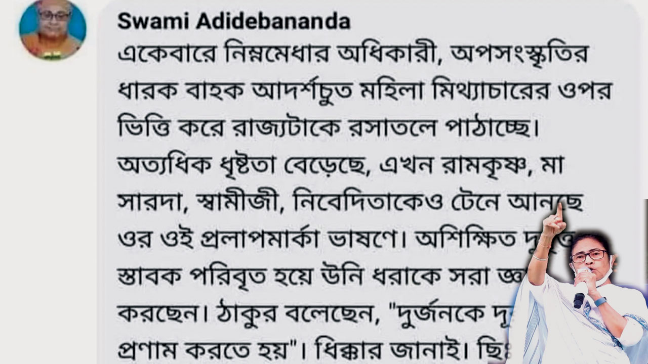 Fake News On Mamata Banerjee: রামকৃষ্ণ মিশনের সাধুর নাম করে মমতার বিরুদ্ধে পোস্ট ভাইরাল! সত্যি..