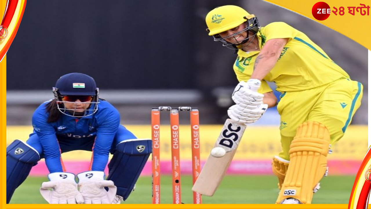 CWG 2022 | IND vs AUS: প্রথম ম্যাচেই অস্ট্রেলিয়ার কাছে হেরে বসল হরমনপ্রীতের ভারত