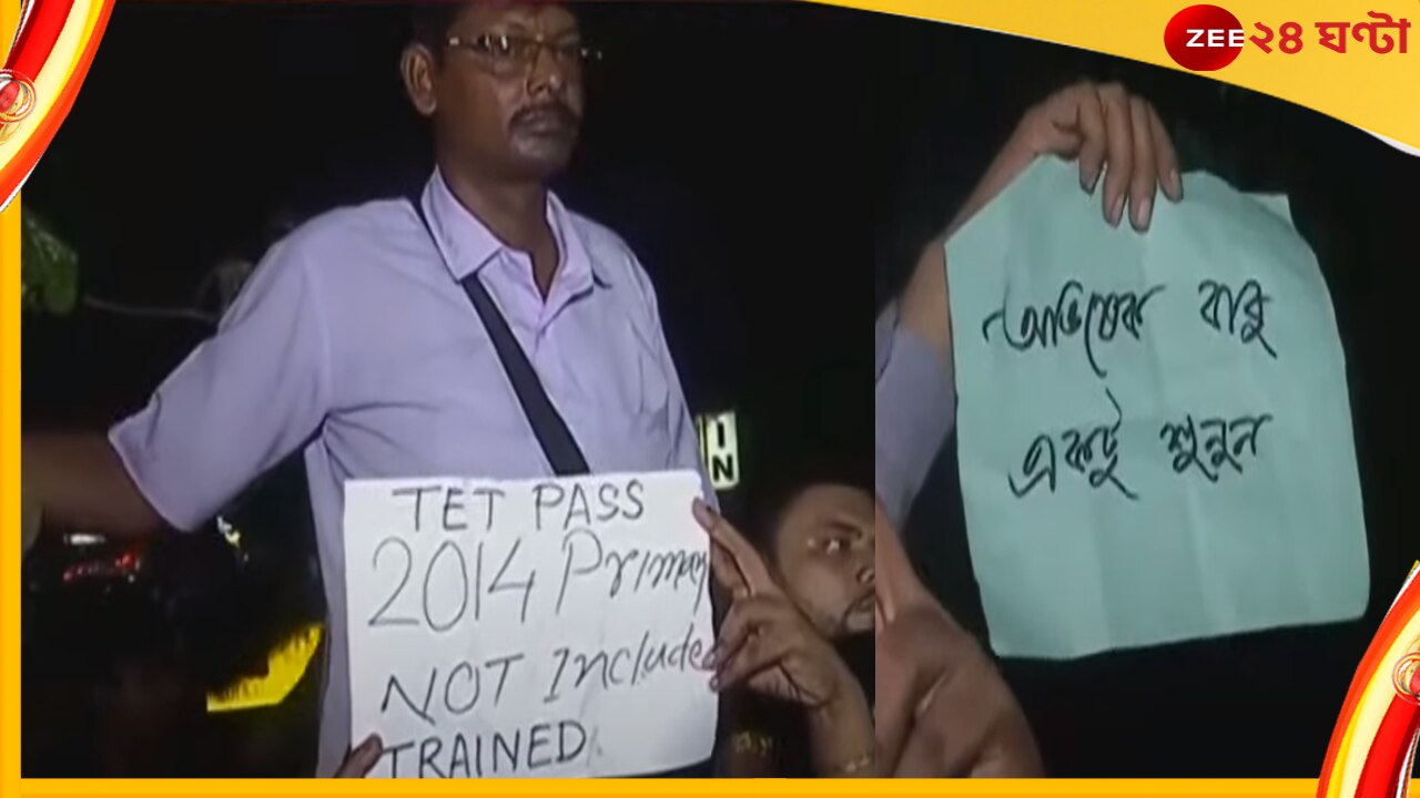 Abhishek Banerjee, TET: &#039;অভিষেকবাবু একটু শুনুন&#039;, এবার ক্যামাক স্ট্রিটে টেট পরীক্ষার্থীদের জমায়েত