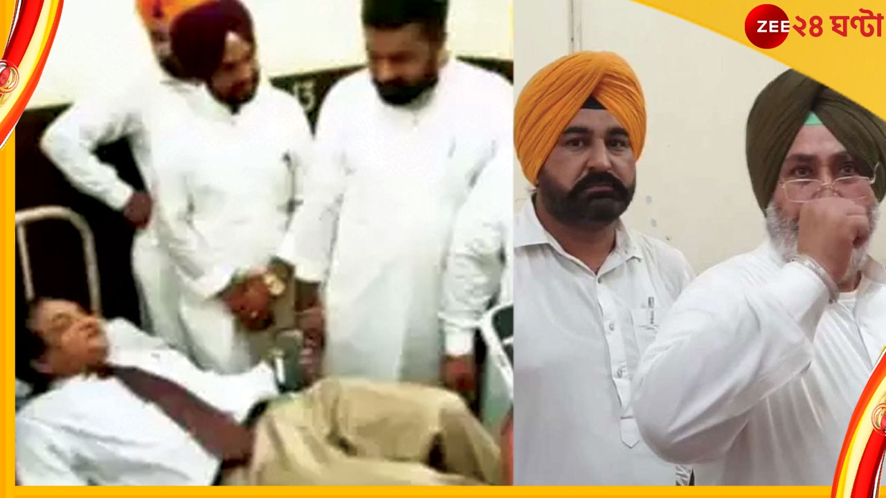 Punjab: হাসপাতালে বেড নোংরা, ভিসিকে সেখানেই শুতে বাধ্য করলেন স্বাস্থ্যমন্ত্রী