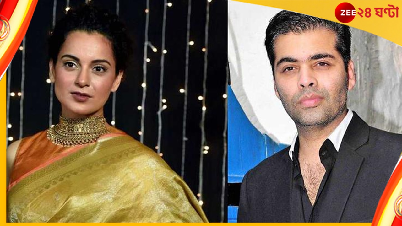 Kangana Ranaut-Karan Johar: ‘হিন্দি ডাউনমার্কেট’! ফের করণের বিরুদ্ধে বিস্ফোরক কঙ্গনা