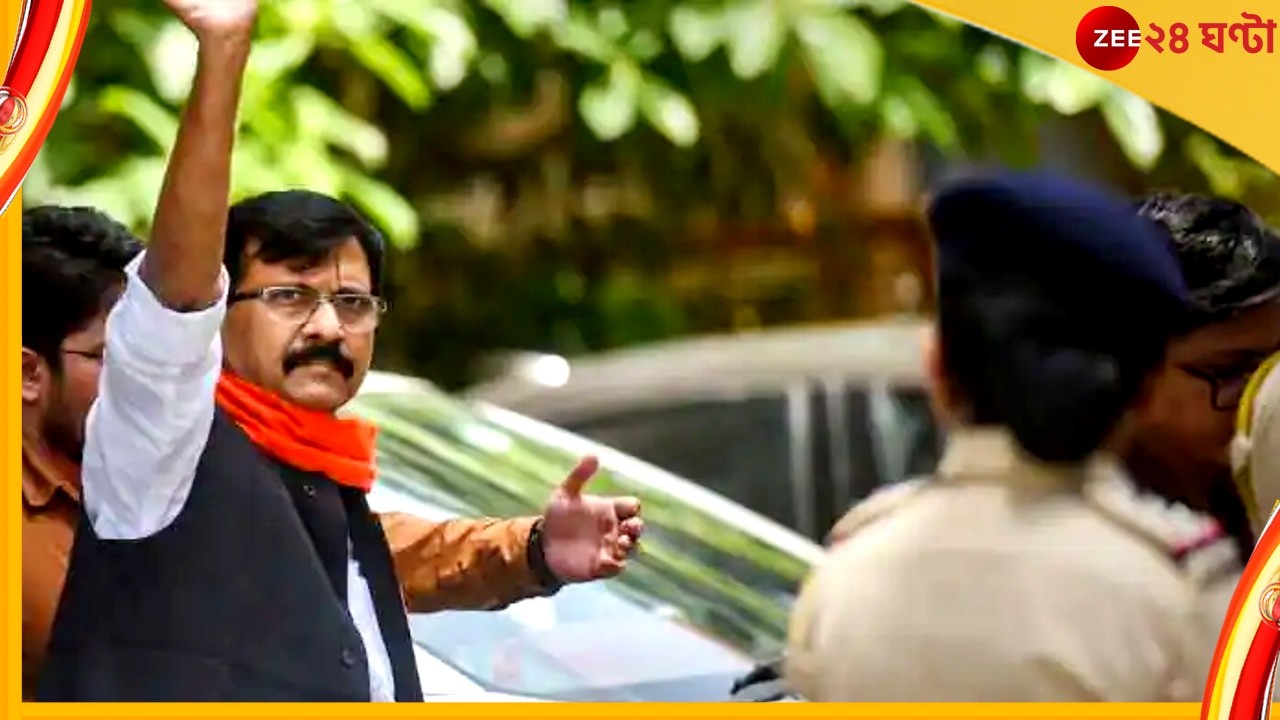 Sanjay Raut: ঘরে জানালা নেই; আলো-বাতাস ঢোকে না, ভয়ংকর অবস্থা, আদালতে সওয়াল সঞ্জয় রাউতের 