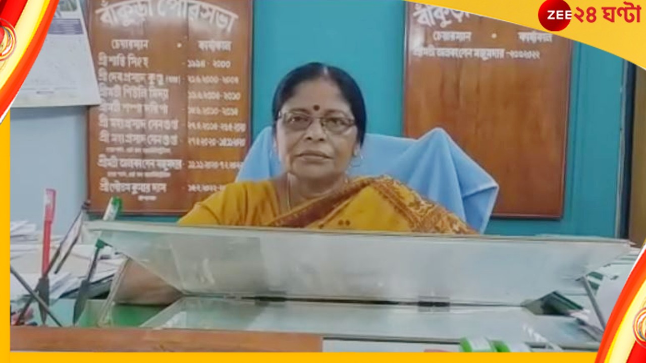 Corruption in Bankura Municipalty: মেয়ের শ্বশুরবাড়িতে সুস্বাস্থ্যকেন্দ্র? বিতর্কে তৃণমূল পরিচালিত পুরসভার চেয়ারম্যান