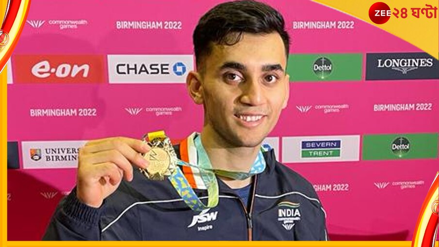 Lakshya Sen, CWG : প্রথম সোনা কাকে উৎসর্গ করলেন লক্ষ্য সেন? জানতে পড়ুন 