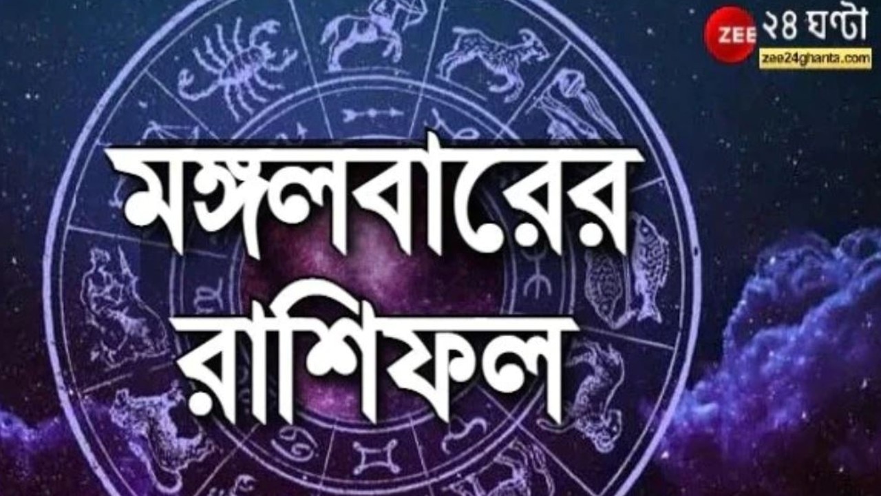 Horoscope Today:  ব্যবসায় ক্ষতি ধনুর, মানসিক চাপে মকর, পড়ুন রাশিফল