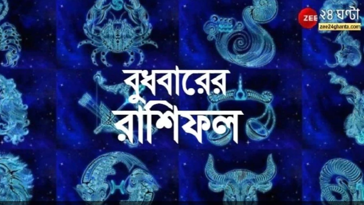 Horoscope Today: আর্থিক বাধা মিথুনের, প্রেমে ব্যর্থ সিংহ, পড়ুন রাশিফল