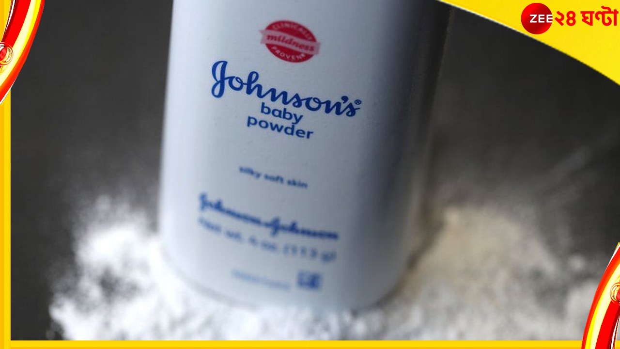 Johnson Baby Powder: বেবি পাউডারে ক্যান্সারের ডাক! মামলার পাহাড়ে বিশ্ববাজারে বিক্রি বন্ধের পথে জনসন