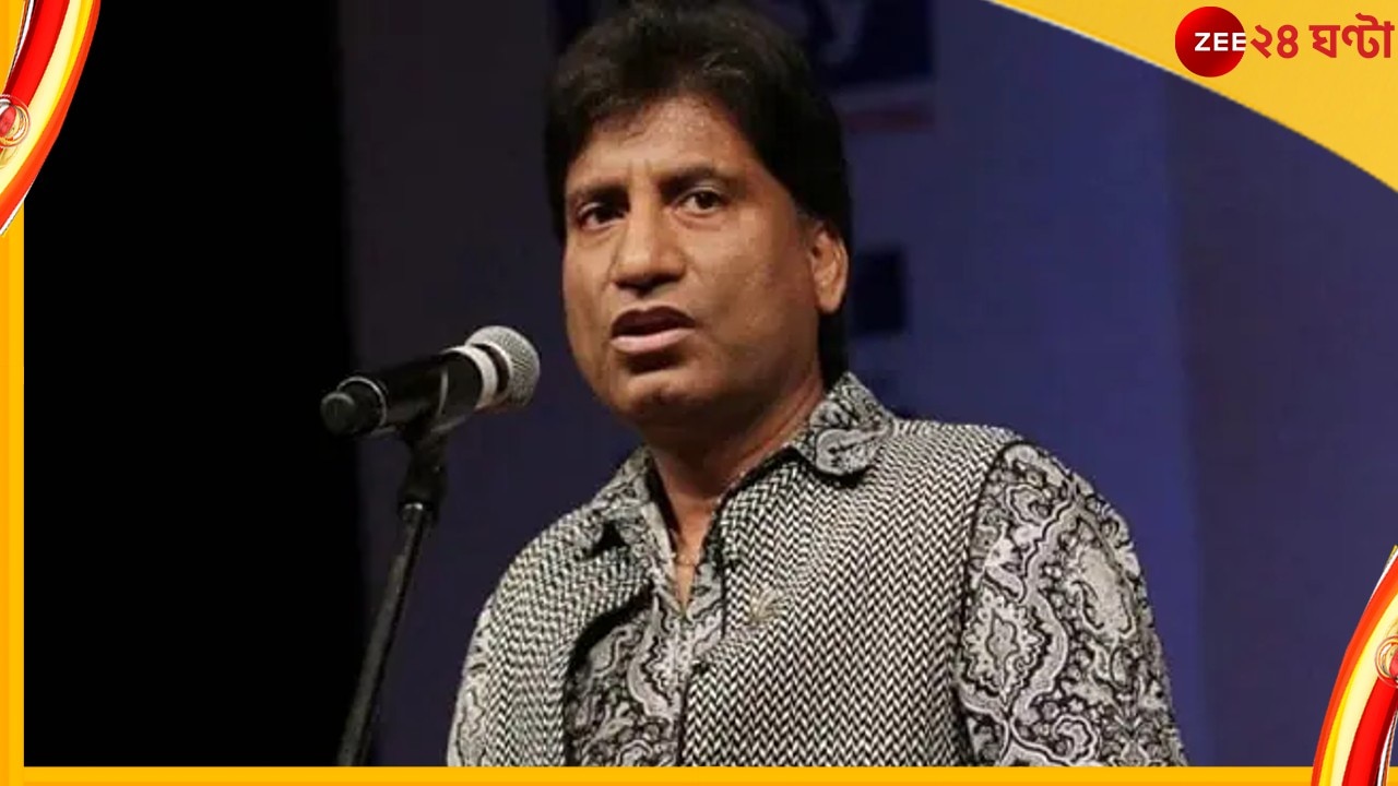 Raju Srivastava: অত্যন্ত সংকটজনক কমেডিয়ান রাজু শ্রীবাস্তব