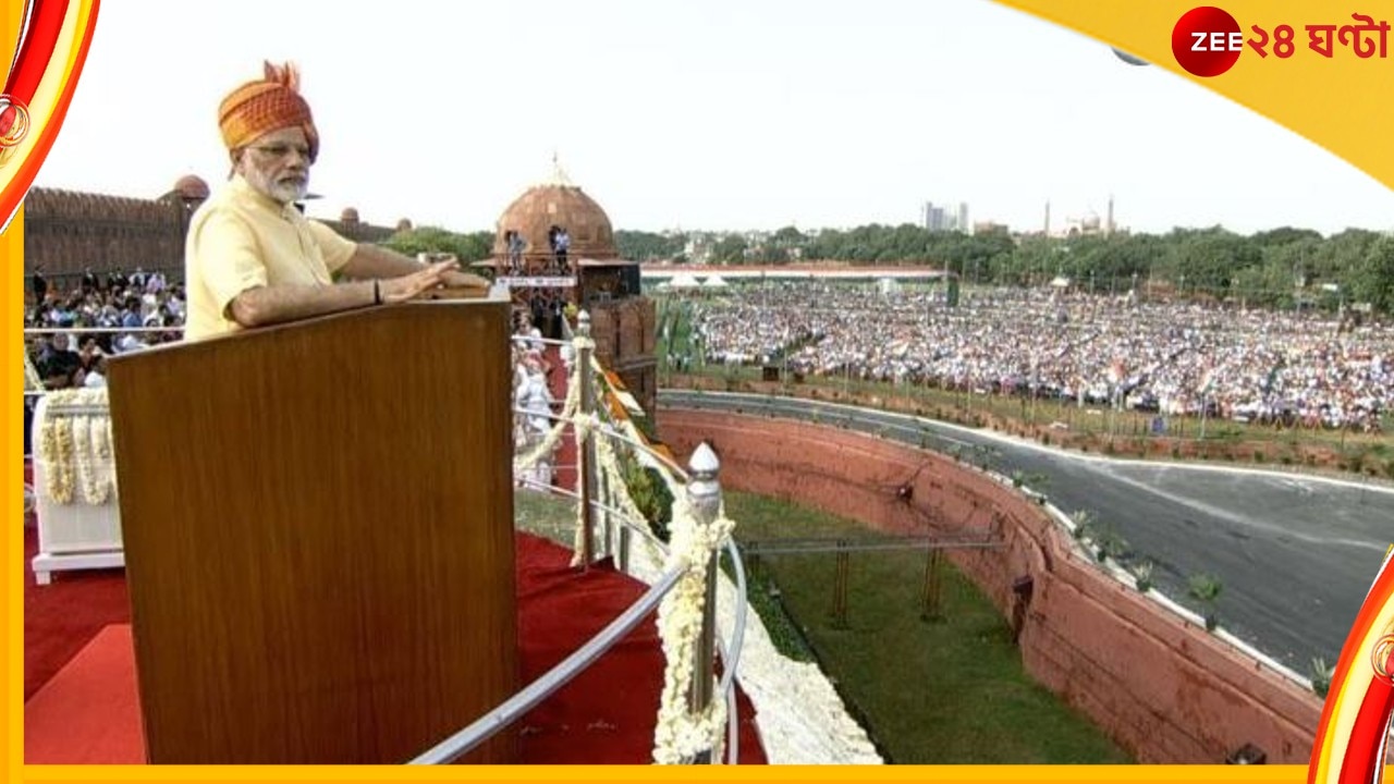 Azadi Ka Amrit Mahotsav, PM Modi: স্বাধীনতা দিবসে সন্ত্রাস-শঙ্কা, বুলেটপ্রুফ বাক্স থেকে মোদীর ভাষণ!