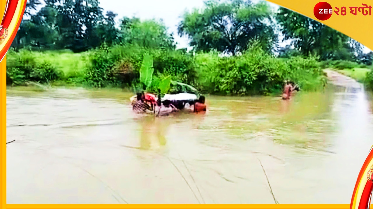 Funeral Through River: মৃতদেহ কাঁধে নিয়ে বর্ষার উত্তাল নদী হেঁটে পেরিয়ে তবে সৎকার... 