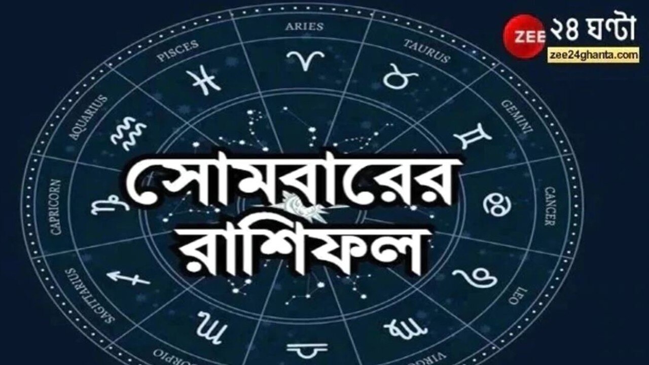 Horoscope Today:  বহুদিনের স্বপ্ন পূরণ মিথুনের, জরুরি সিদ্ধান্ত নেবে সিংহ! পড়ুন আজকের রাশিফল