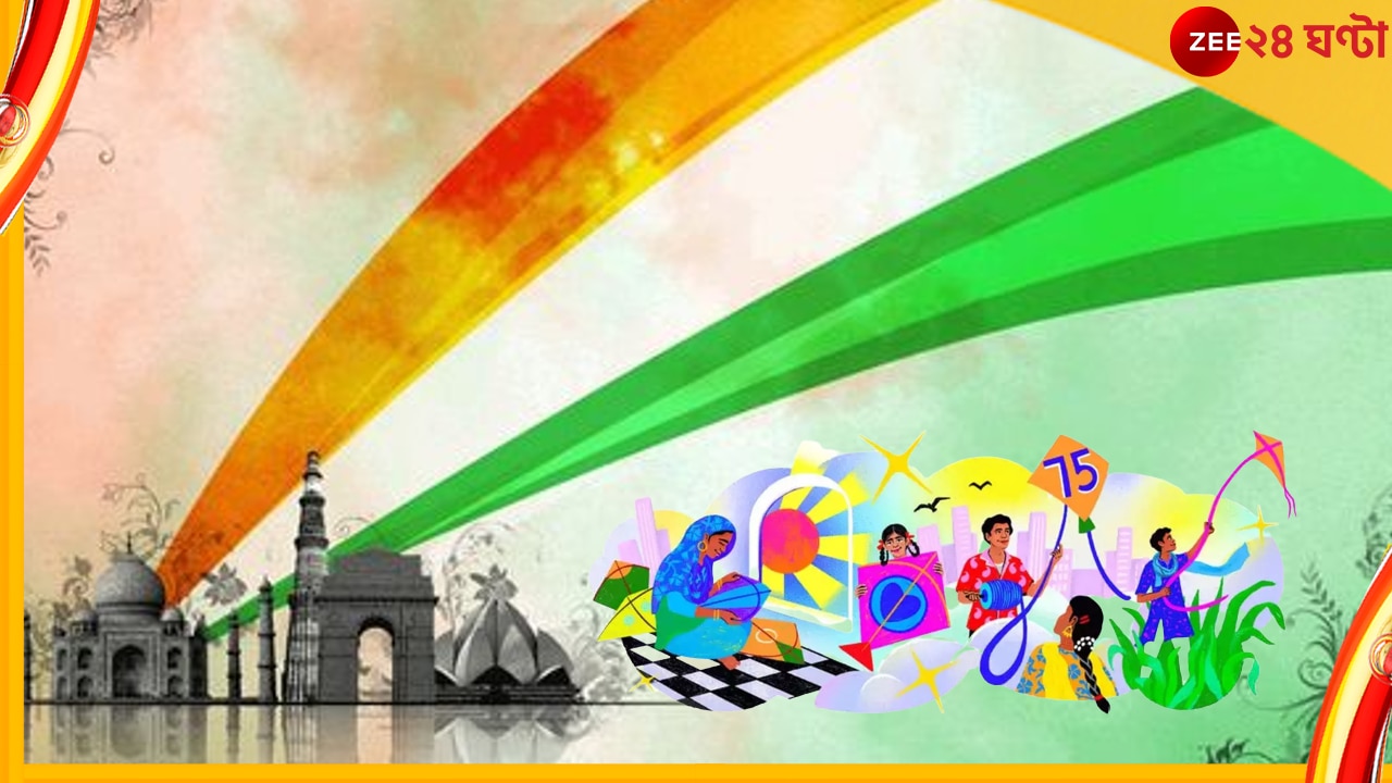  Independence Day 2022: দূর আকাশের রঙিন ঘুড়ি দিয়েই স্বাধীনতা ৭৫-কে স্মরণ গুগলের