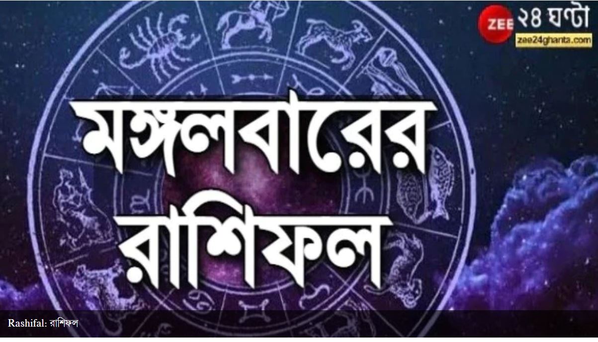 Horoscope Today: ভোগান্তি বৃষের, মানসিক স্বাস্থ্যে নজর থাকুক তুলার! পড়ুন আজকের রাশিফল