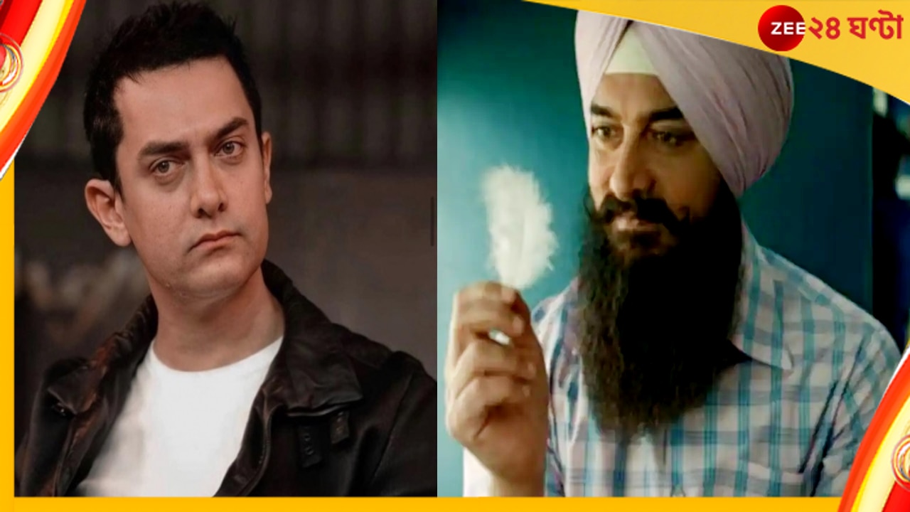 Laal Singh Chaddha-Aamir Khan:  বক্স অফিসে ব্যর্থ ‘লাল সিং চাড্ডা’, ডিস্ট্রিবিউটরকে টাকা ফেরত দেবেন আমির!