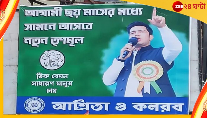 Abhishek Banerjee New Trinamool Poster: ৬ মাসে নতুন তৃণমূল আনছেন অভিষেক! &#039;মহা স্টাইলে&#039; সরকারে আসার ছক বিজেপির?